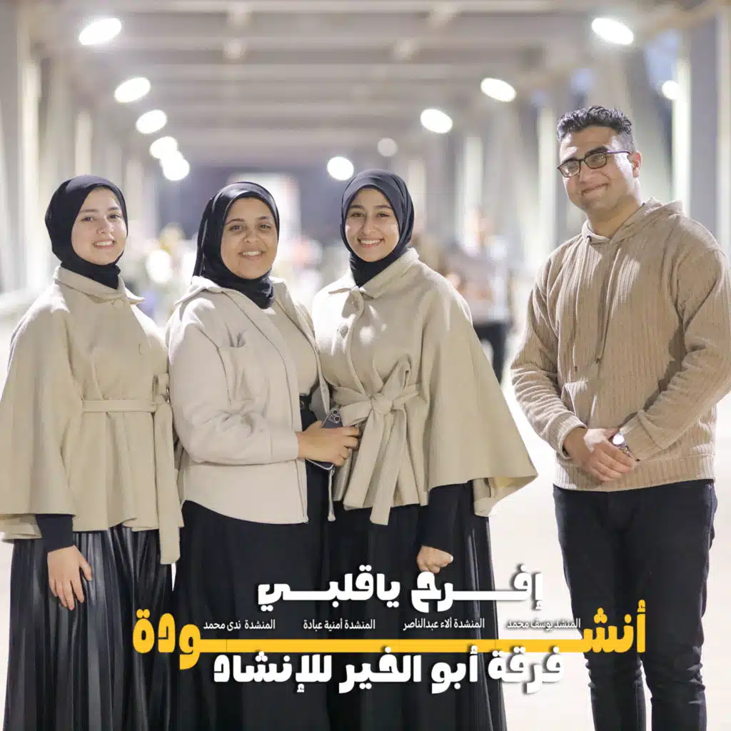 انشودة افرح ياقلبي