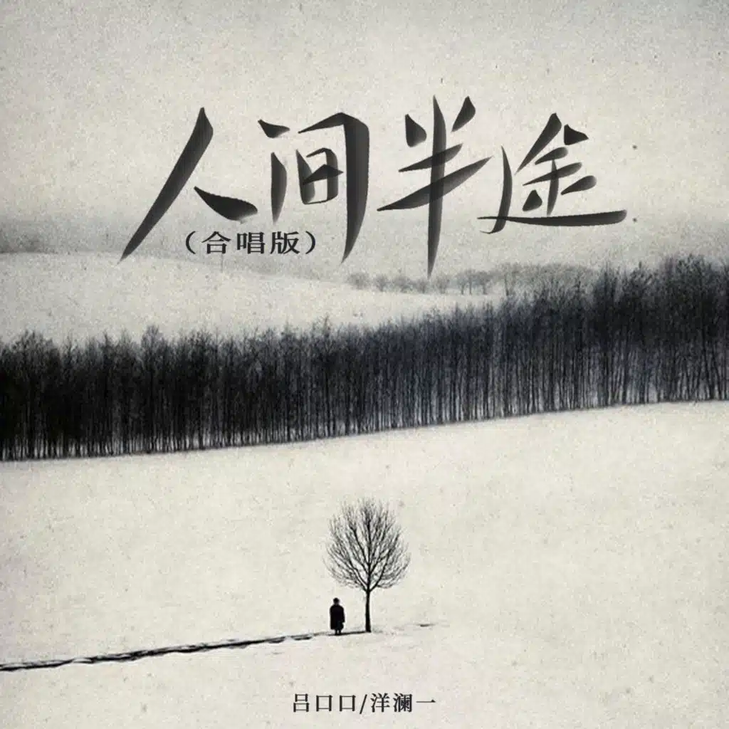 人间半途 (合唱版)