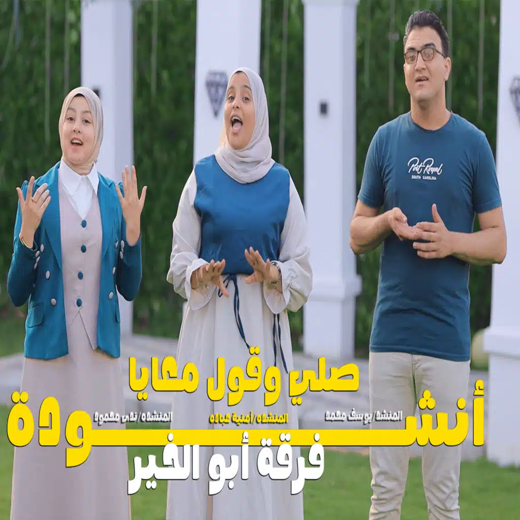 انشودة صلي وقول معايا