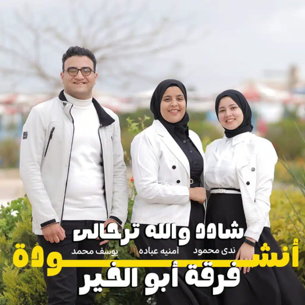 انشوده شادد والله ترحالي