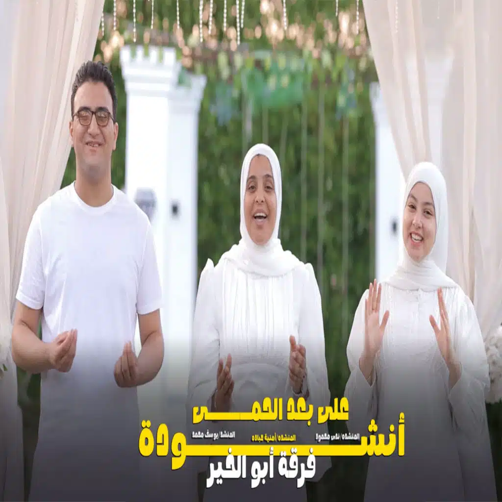 فرقة ابو الخير للانشاد