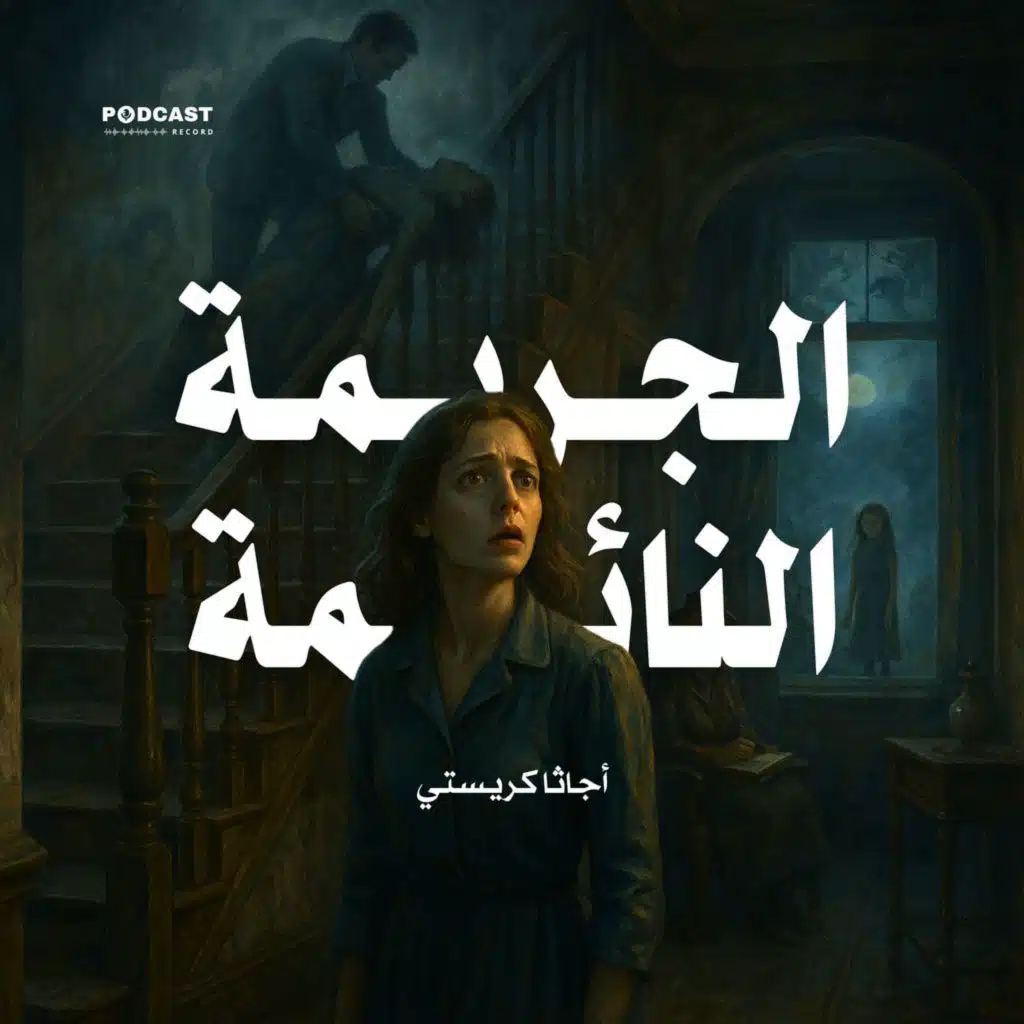 الجريمة النائمة | جزء (1-2)