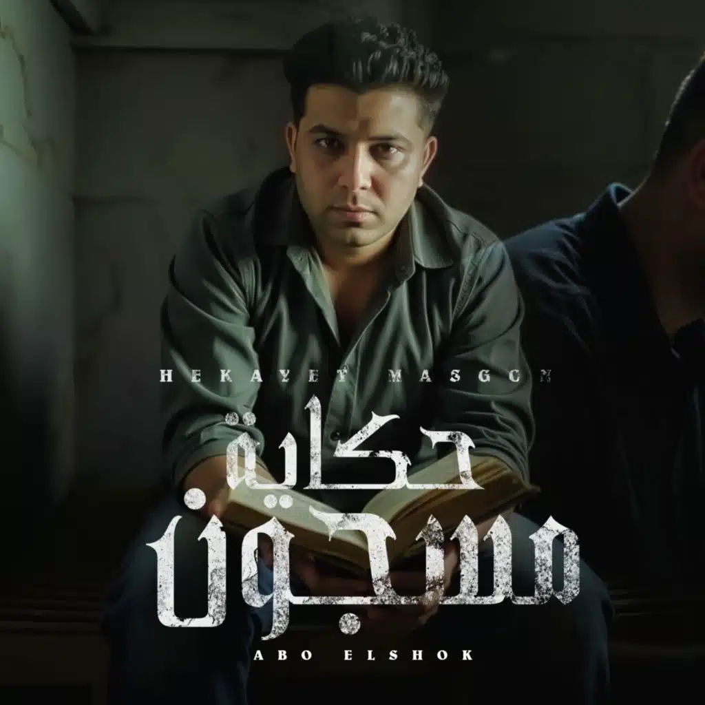 حكايه مسجون ( مكتوب فى البطاقه مرجاوي )