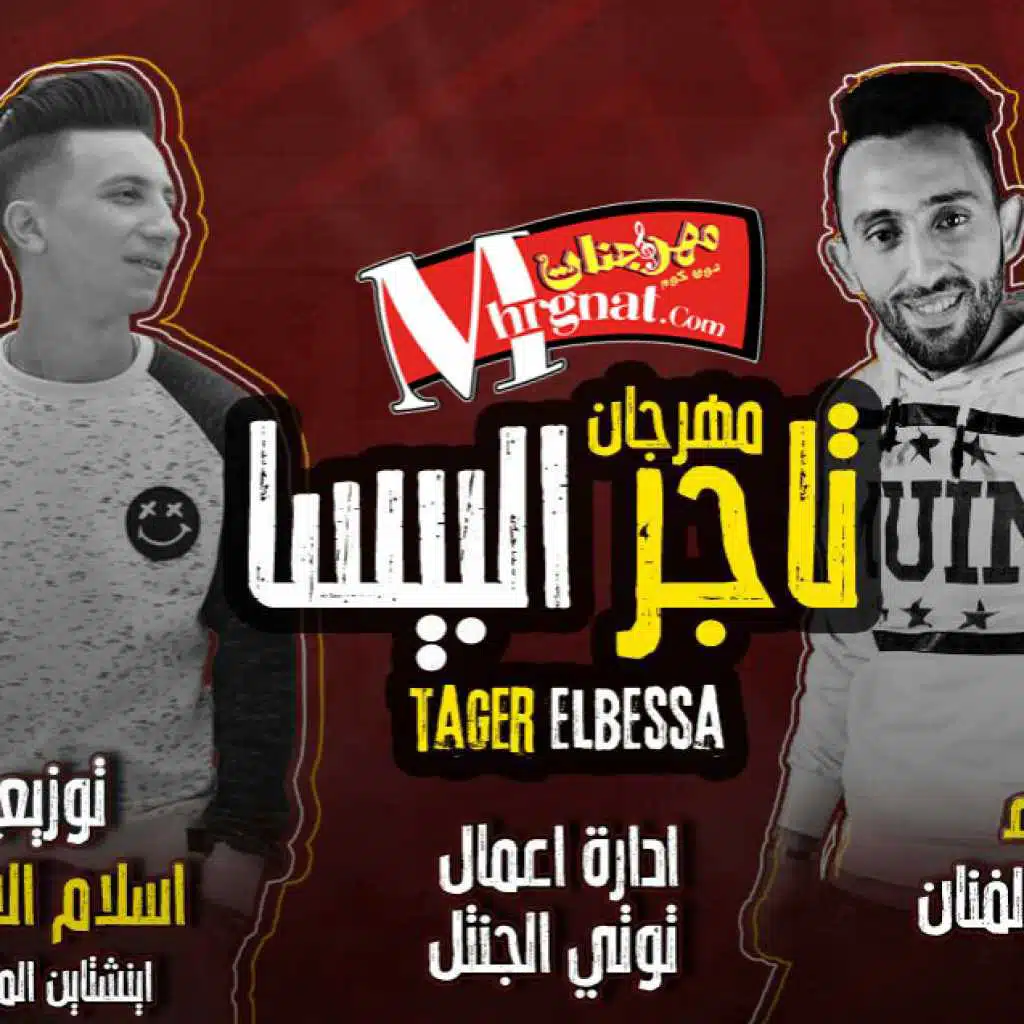 مهرجان تاجر البيسا