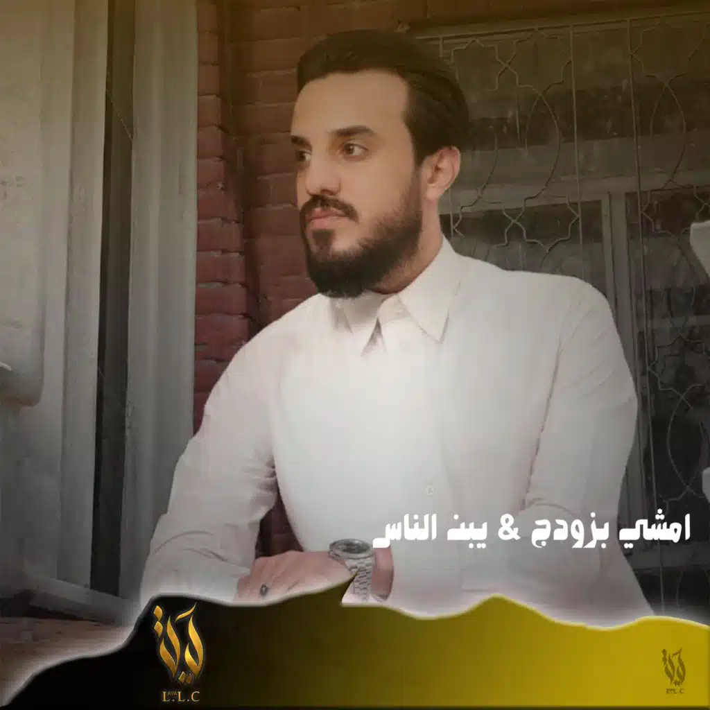 امشي بزودج & يبن الناس (feat. Nawrras Music)