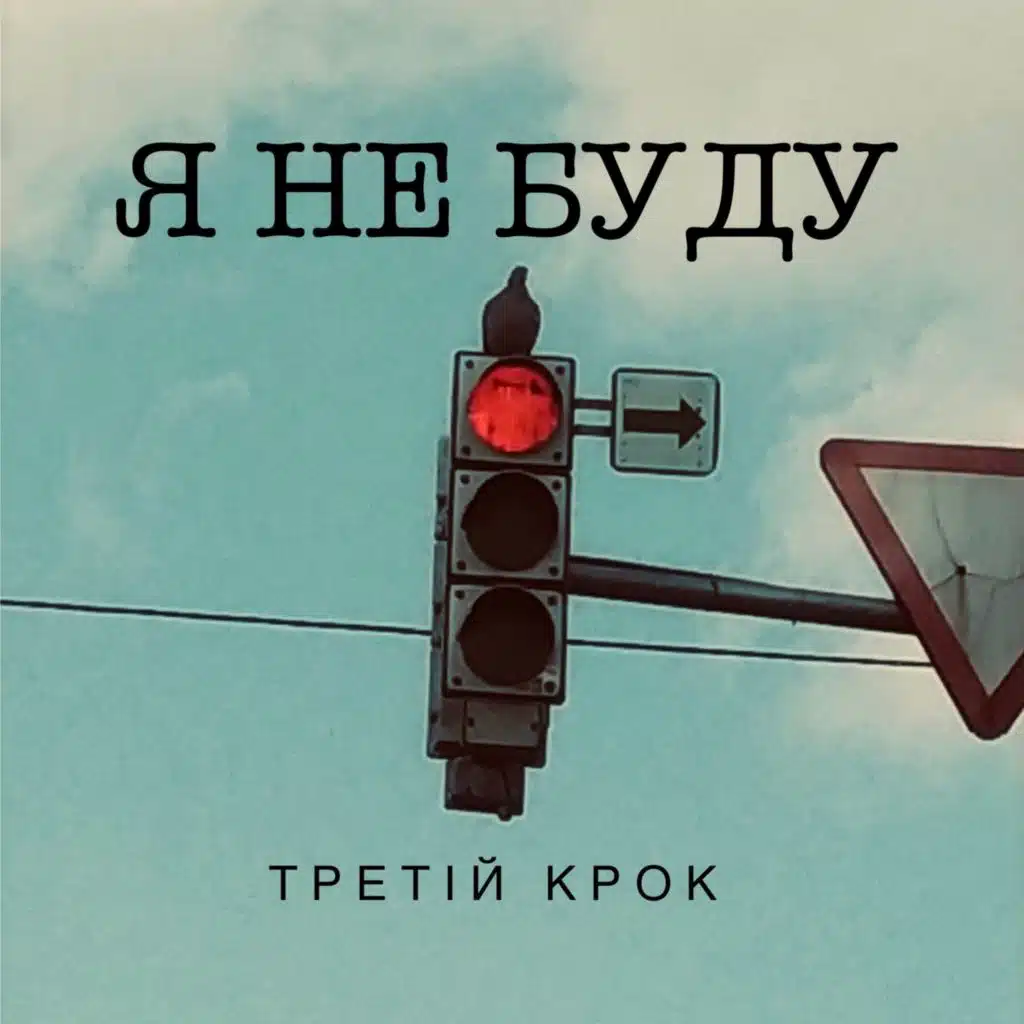 Третій Крок