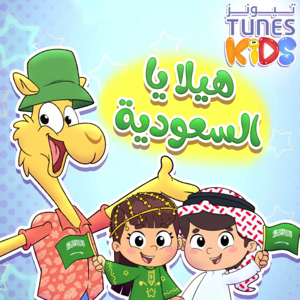 هيلا يا السعودية