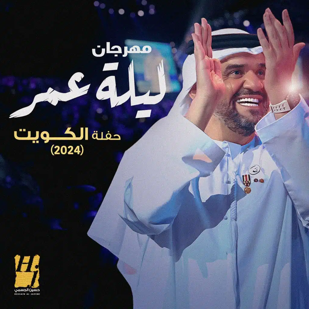 مهرجان ليلة عمر حفلة الكويت 2024