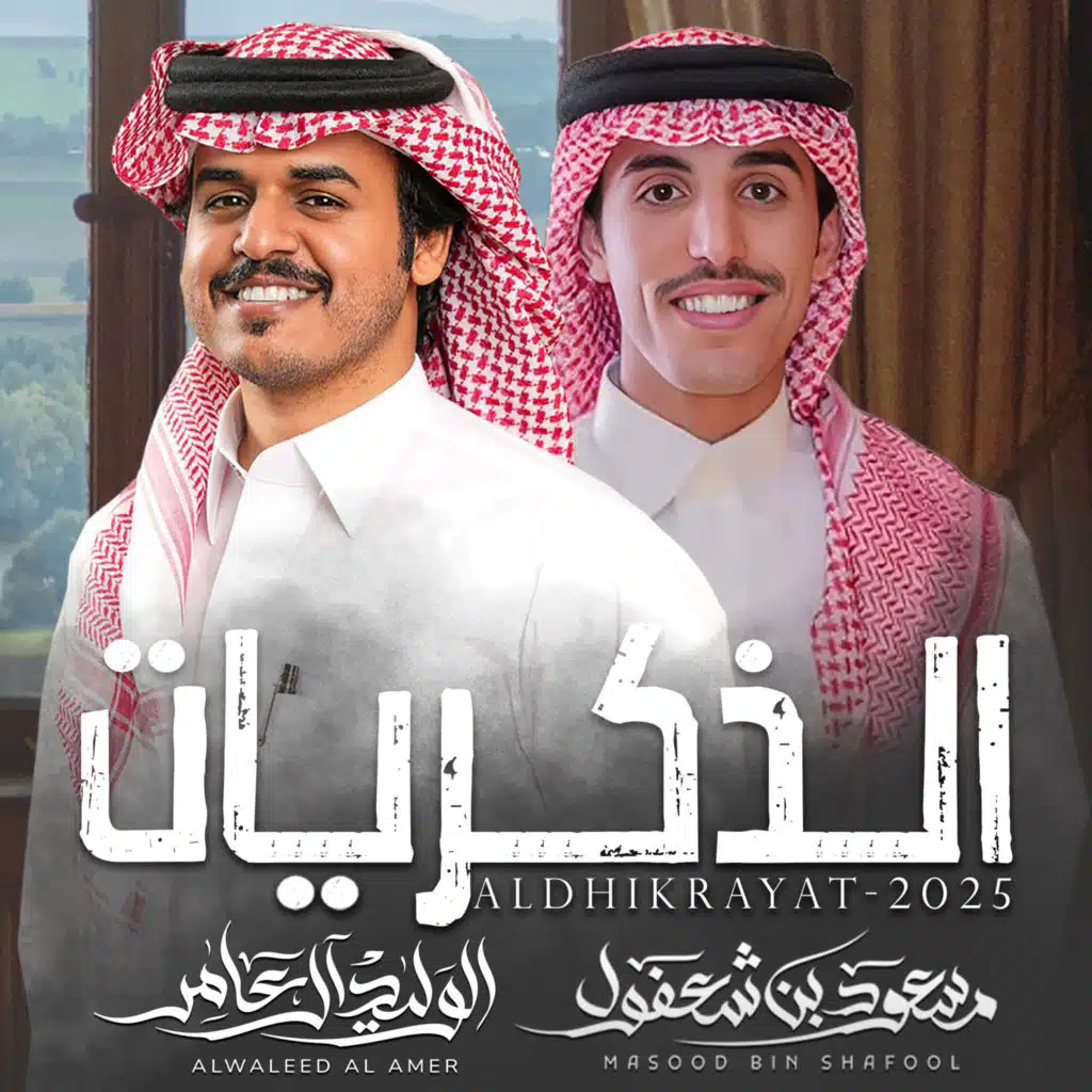 الذكريات (مع مسعود بن شعفول)