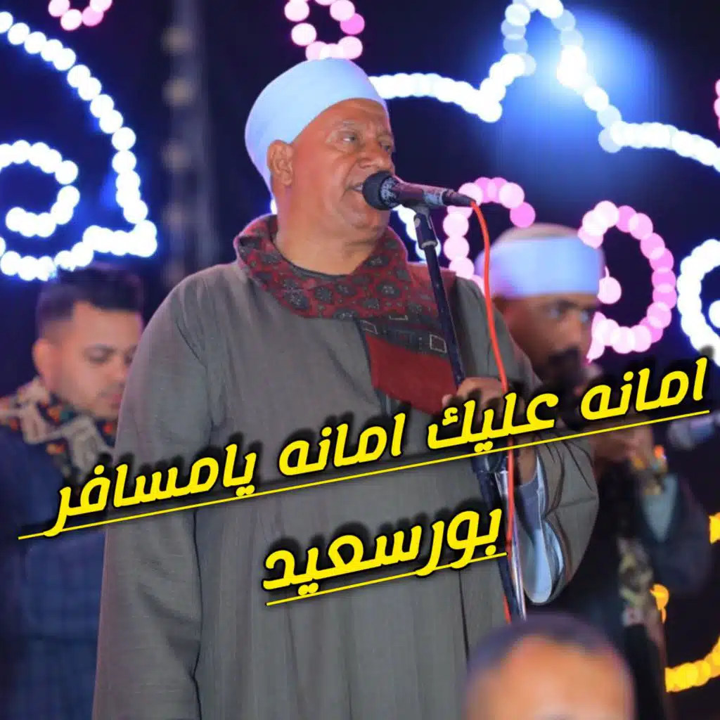 امانه عليك امانه يامسافر بورسعيد