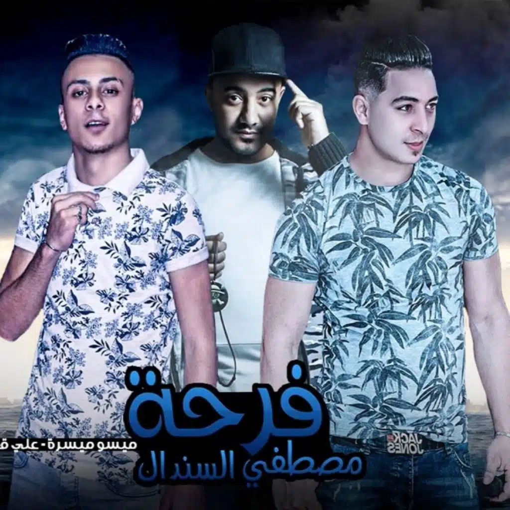 فرحة مصطفى السندال