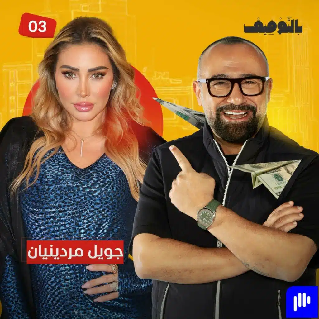 حوار مع خبيرة التجميل ورائدة الأعمال جويل مردينيان