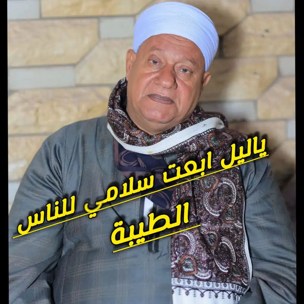 ياليل ابعت سلامي للناس الطيبة