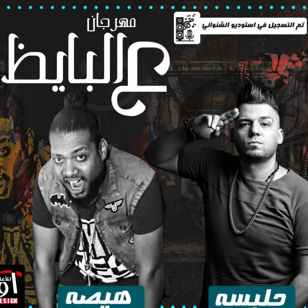 مهرجان ع البايظ هيصه وحلبسه