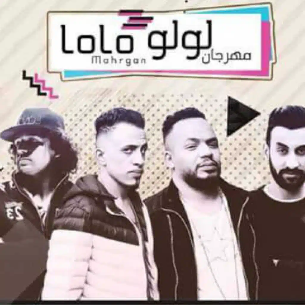 مهرجان لولو – تيم هدي و عدي