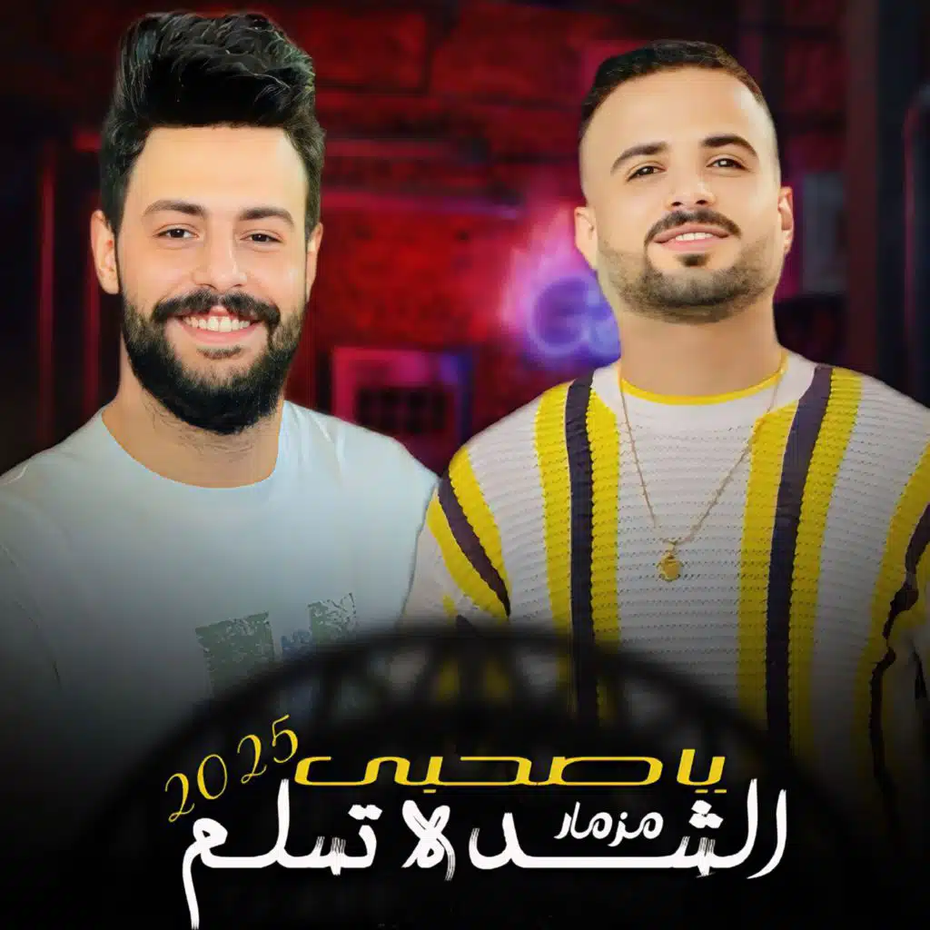 مزمار يا صاحبى الشدة تسلم