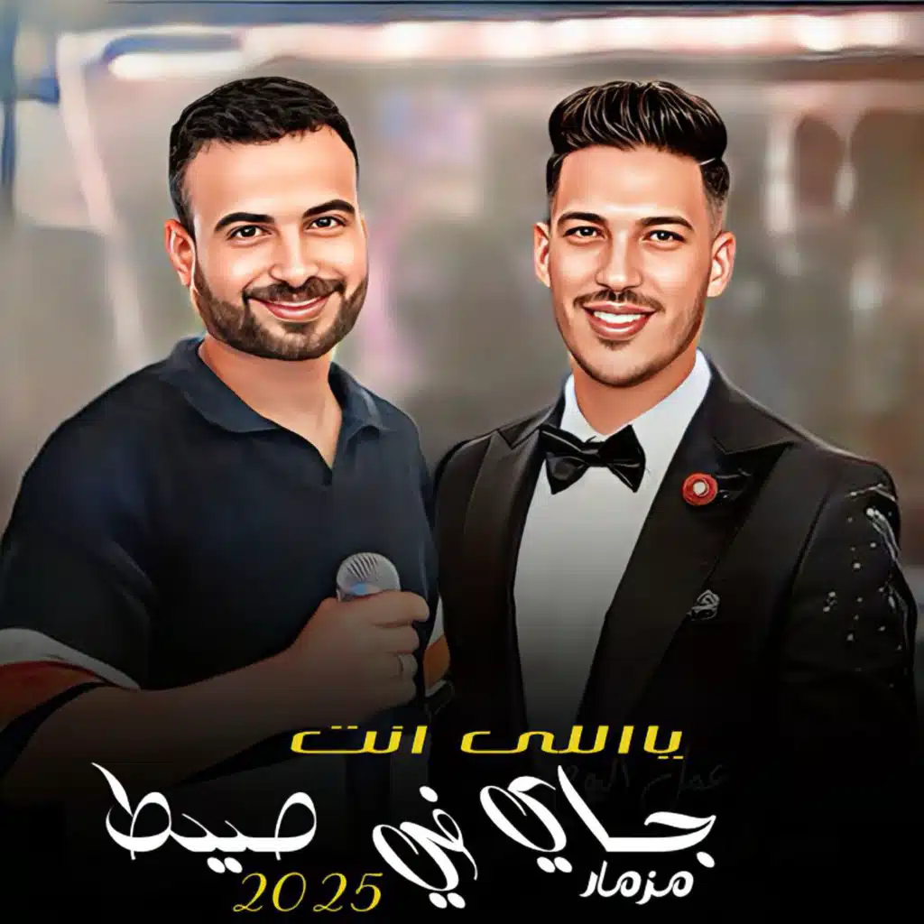 مصطفى السعداوى وعادل صانوه