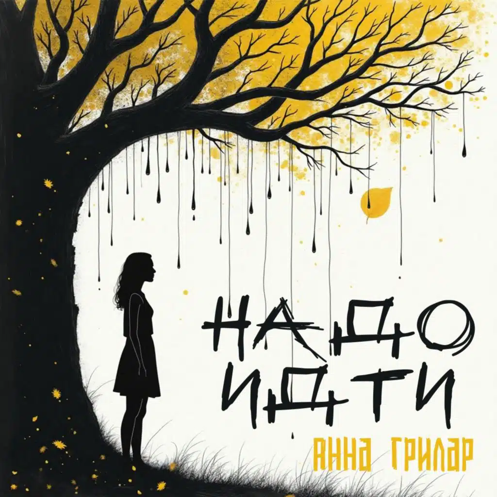 Анна Грилар