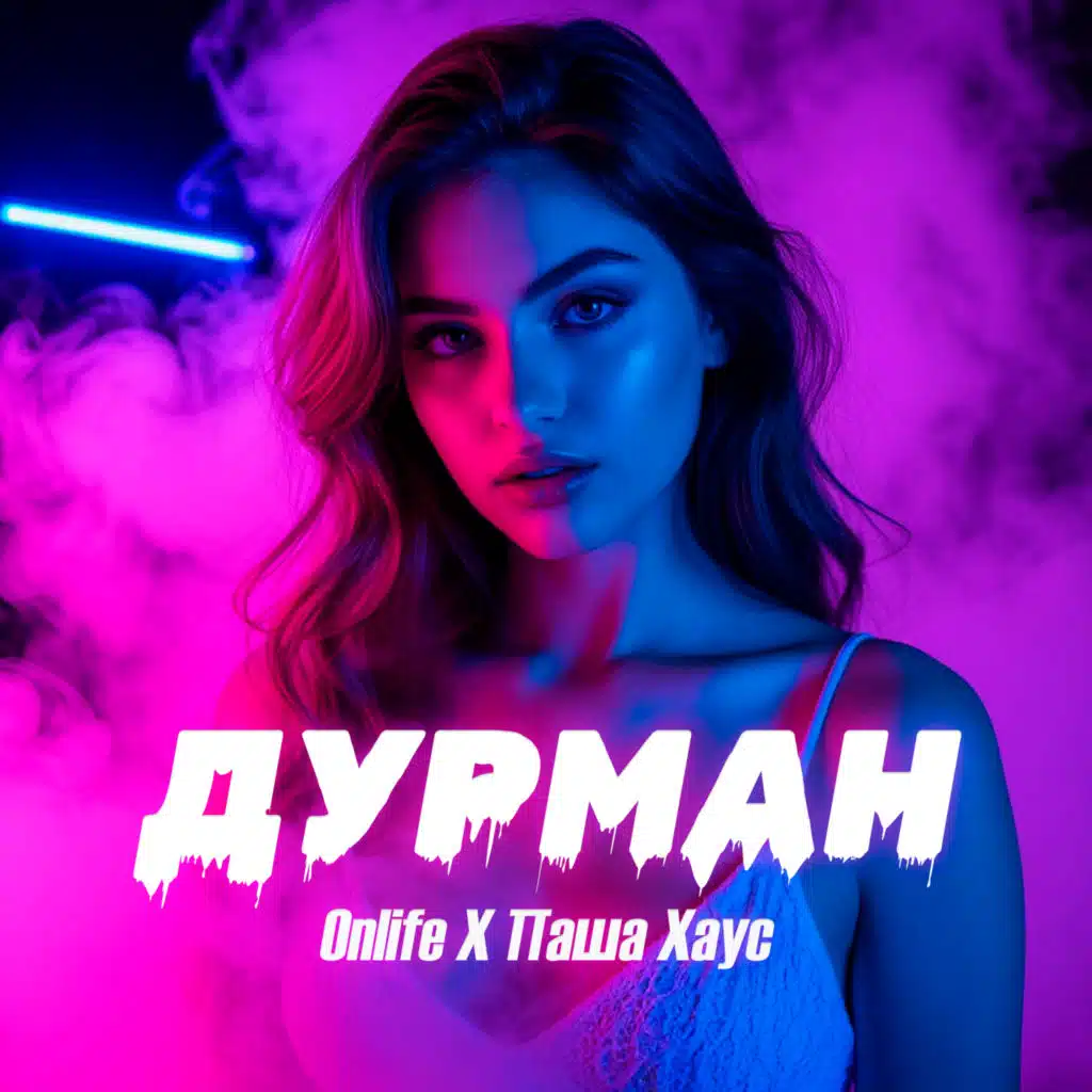 Onlife & Паша Хаус