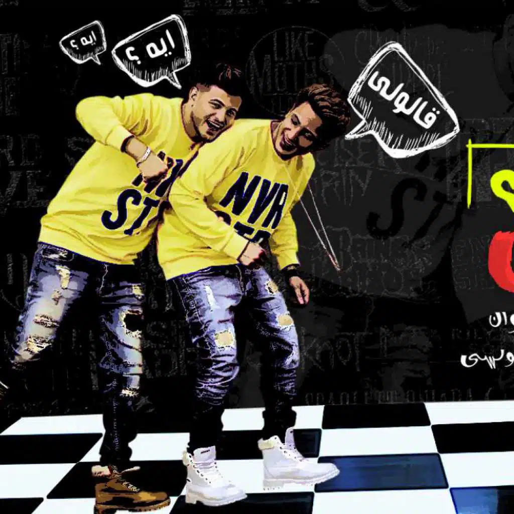 مهرجان قالولى ايه  فريق البم