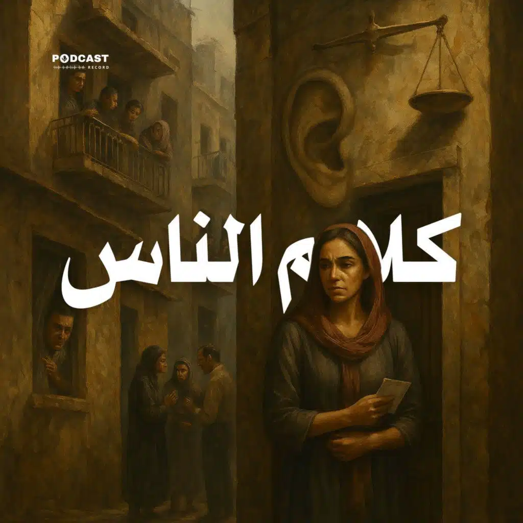 التمثيلية الإذاعية | كلام الناس