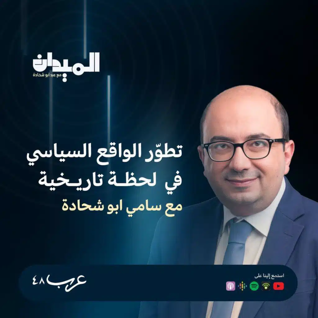تطوّر الواقع السياسي في لحظة تاريخية - سامي ابو شحادة #189