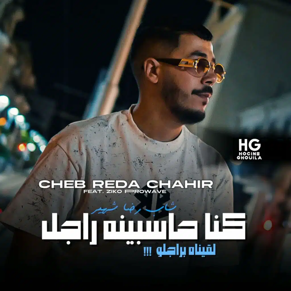 كنا حاسبينه راجل لقيناه براجلو