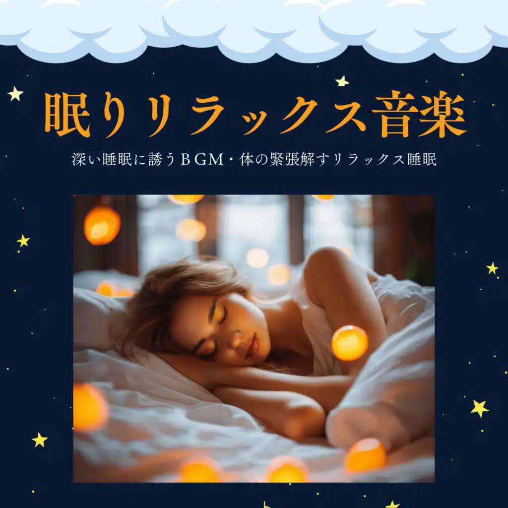 眠りリラックス音楽：深い睡眠に誘うＢＧＭ・体の緊張解すリラックス睡眠