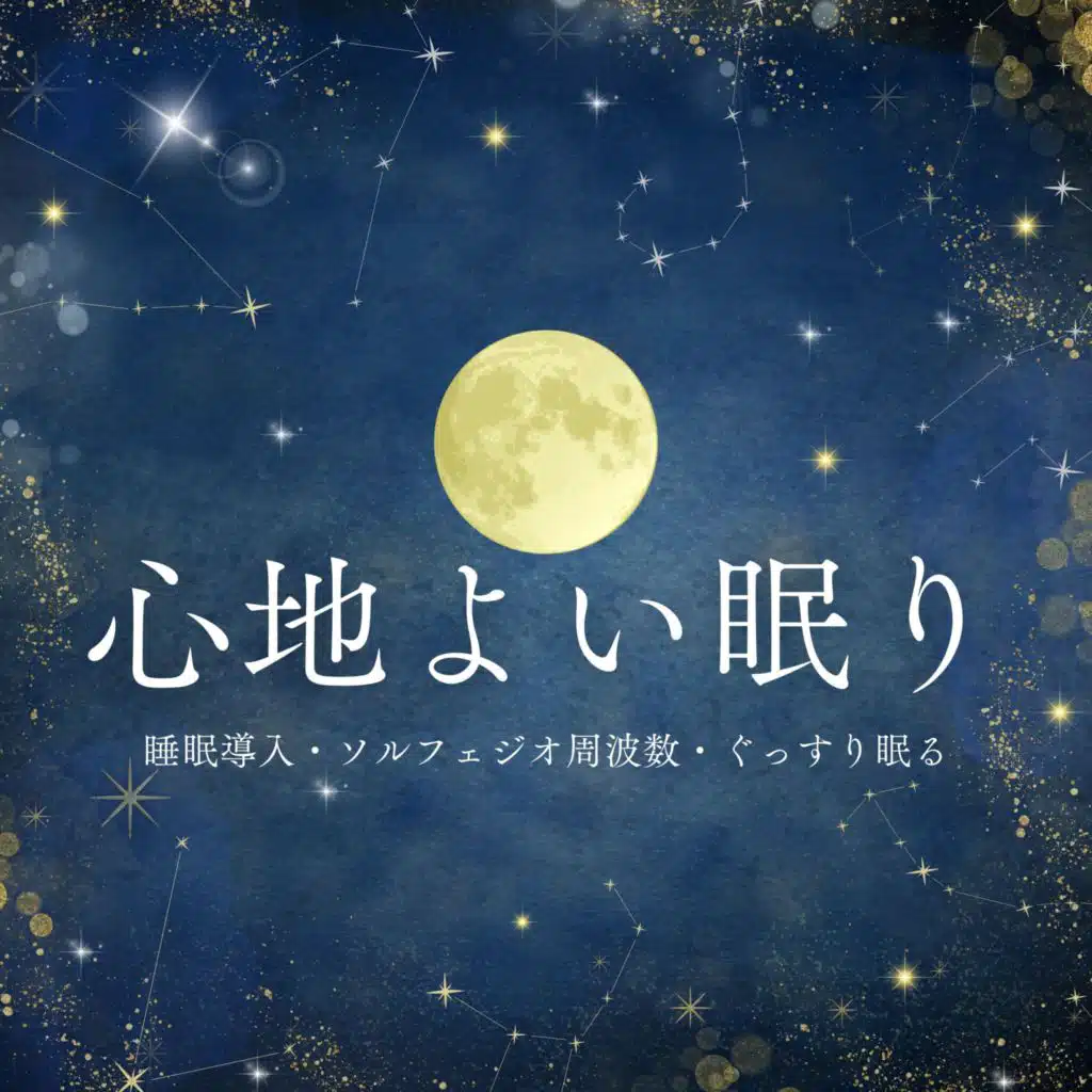 睡眠用