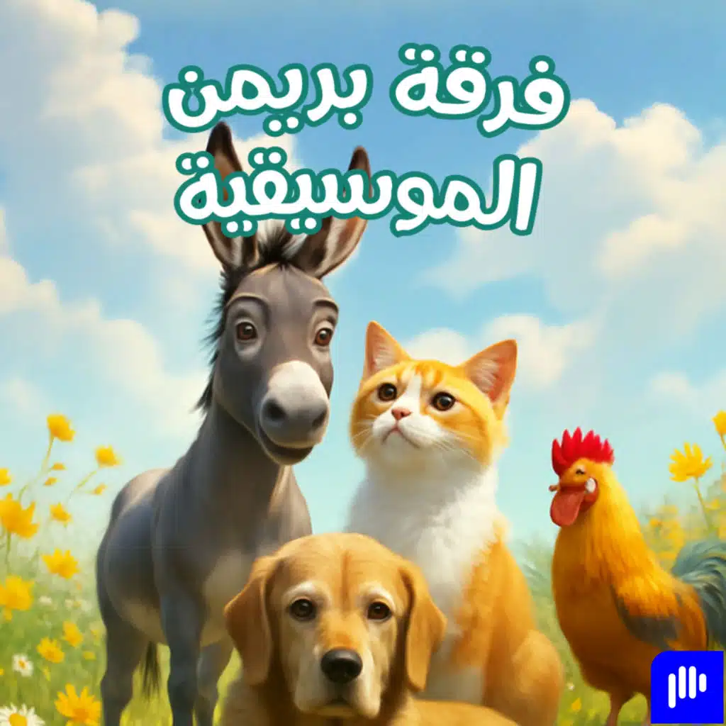 The Bremen Town Musicians  | فرقة بريمن الموسيقية