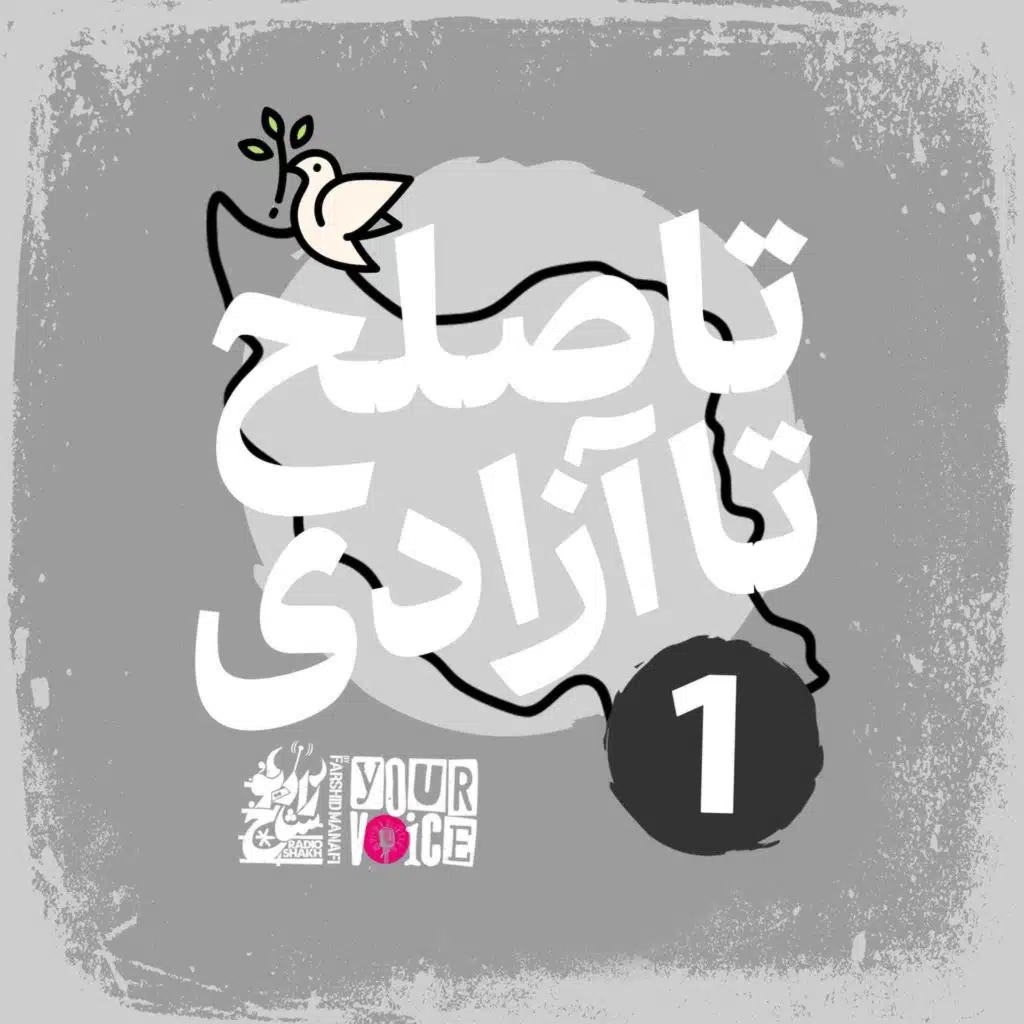 تا صلح تا آزادی با فرشید منافی | قسمت اول | Until Peace Until Freedom with Farshid Manafi