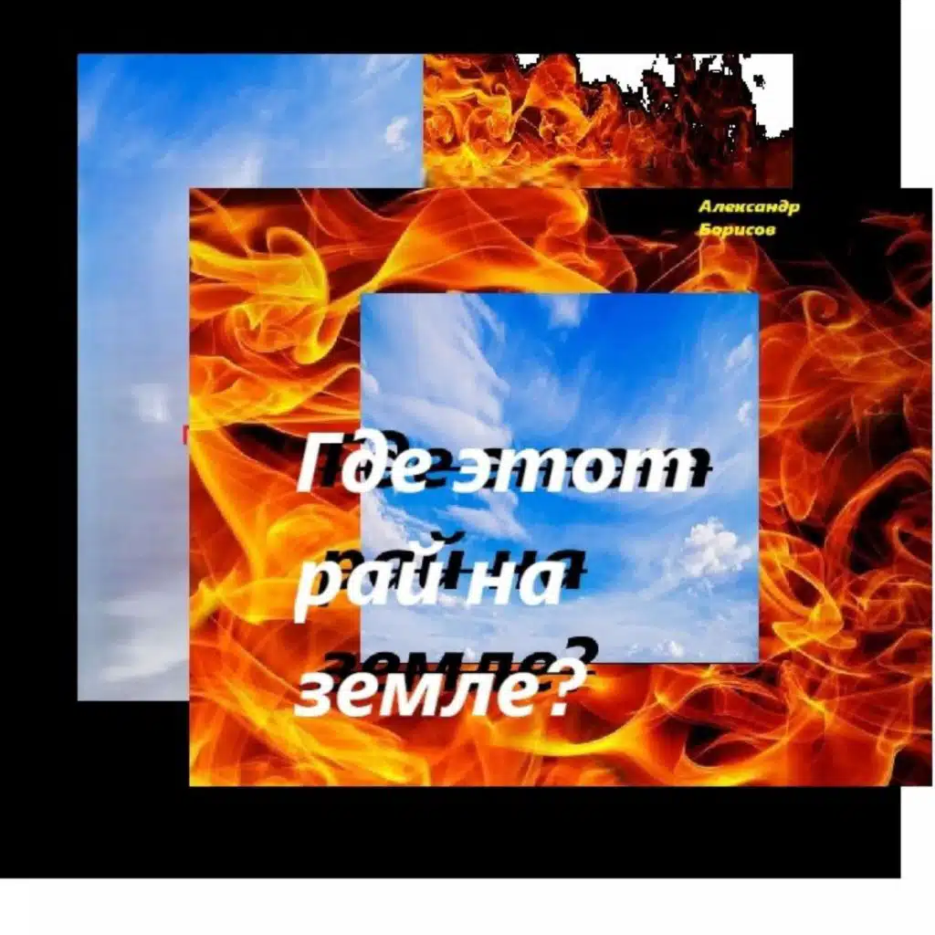 Александр Борисов