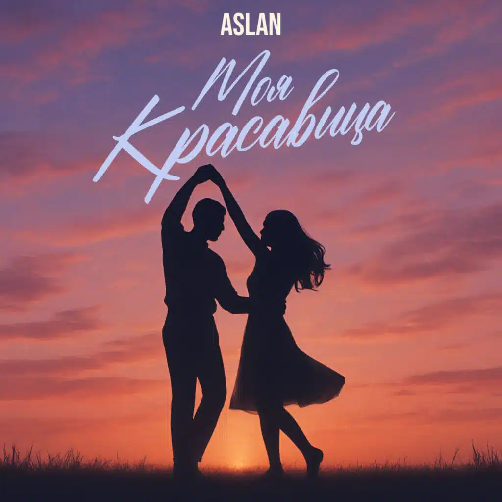 Моя красавица