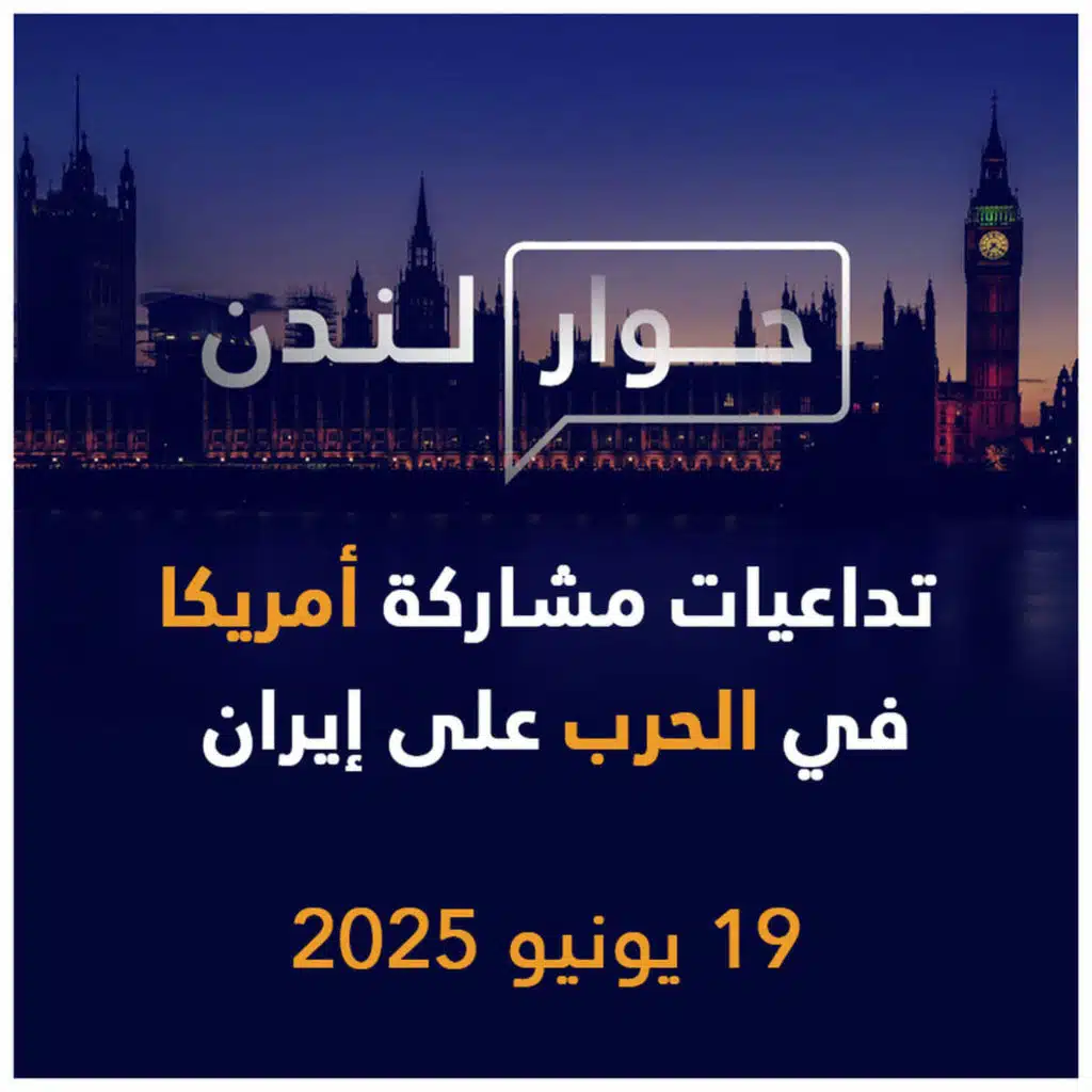 تداعيات مشاركة أمريكا في الحرب على إيران | حوار لندن