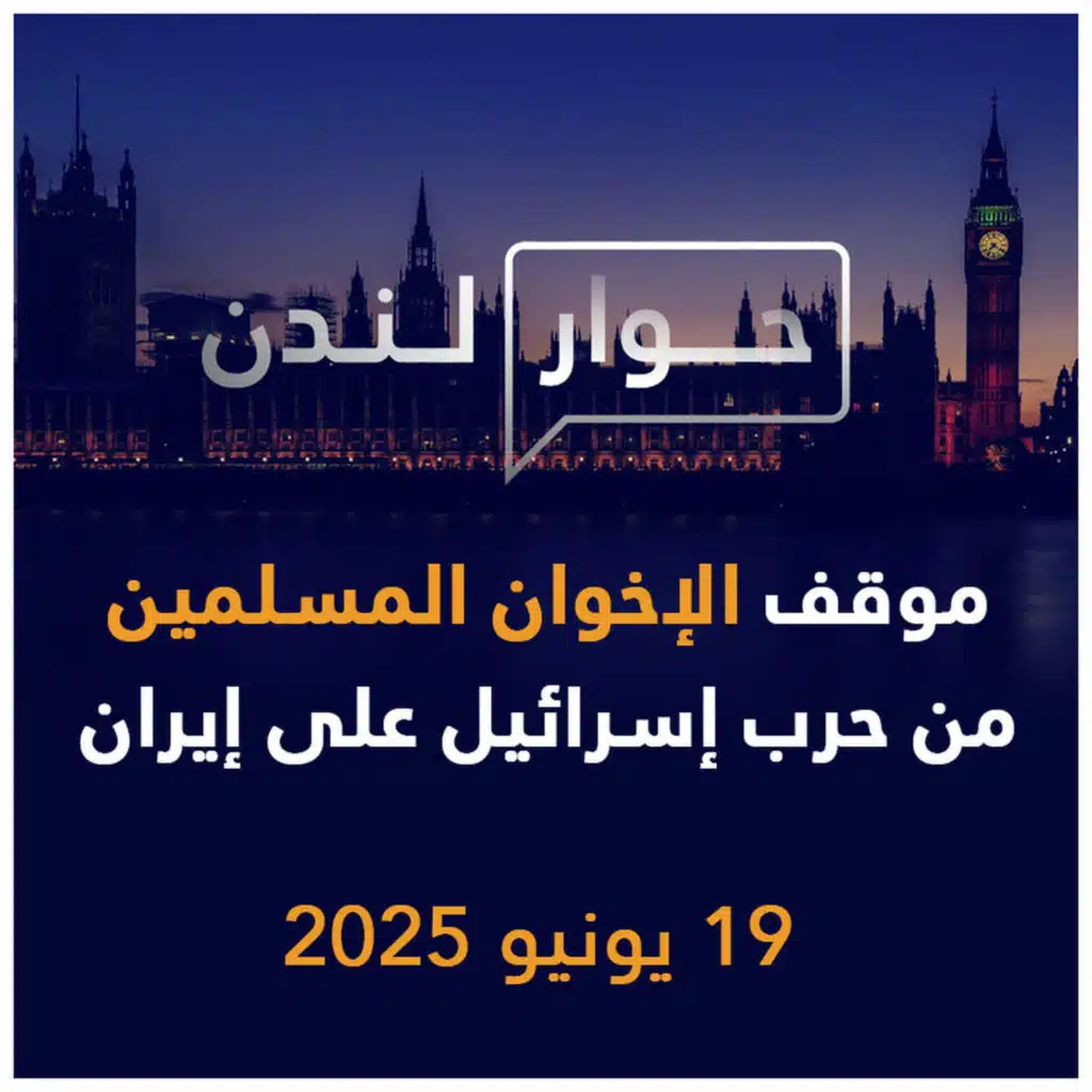 موقف الإخوان المسلمين من حرب إسرائيل على إيران | حوار لندن