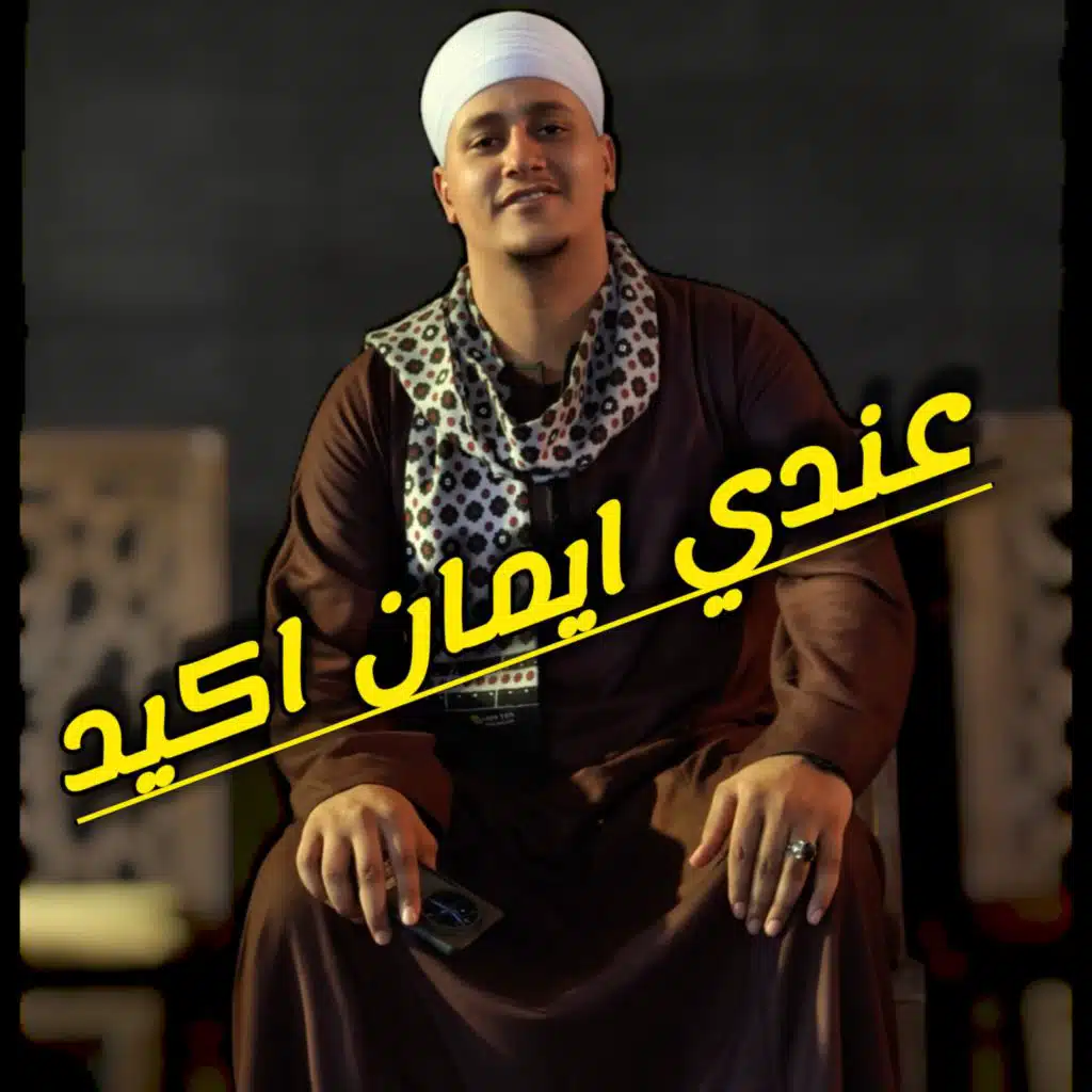 عندي ايمان اكيد