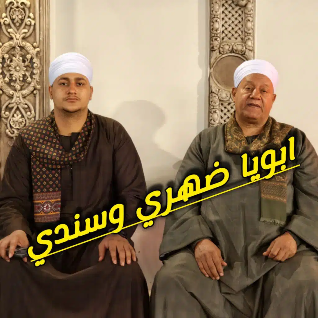 ابويا ضهري وسندي