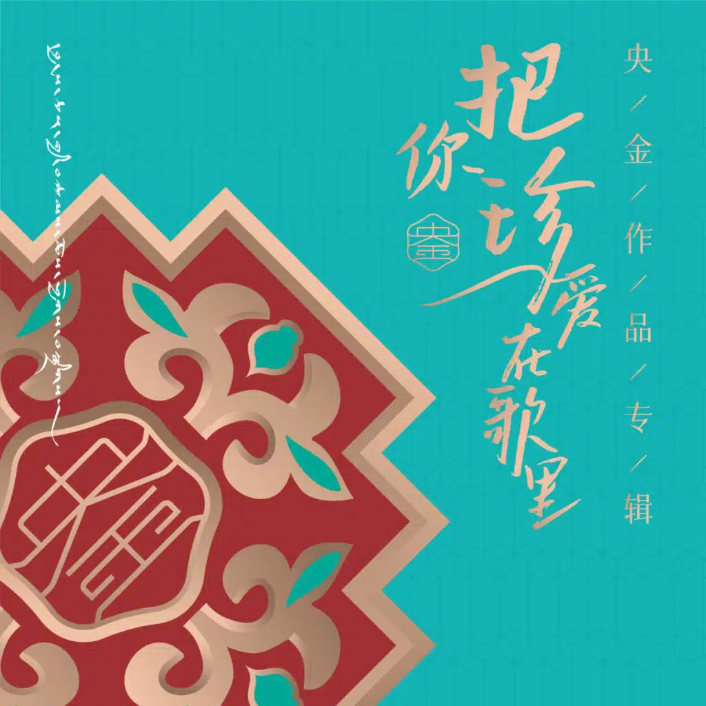 把你珍爱在歌里