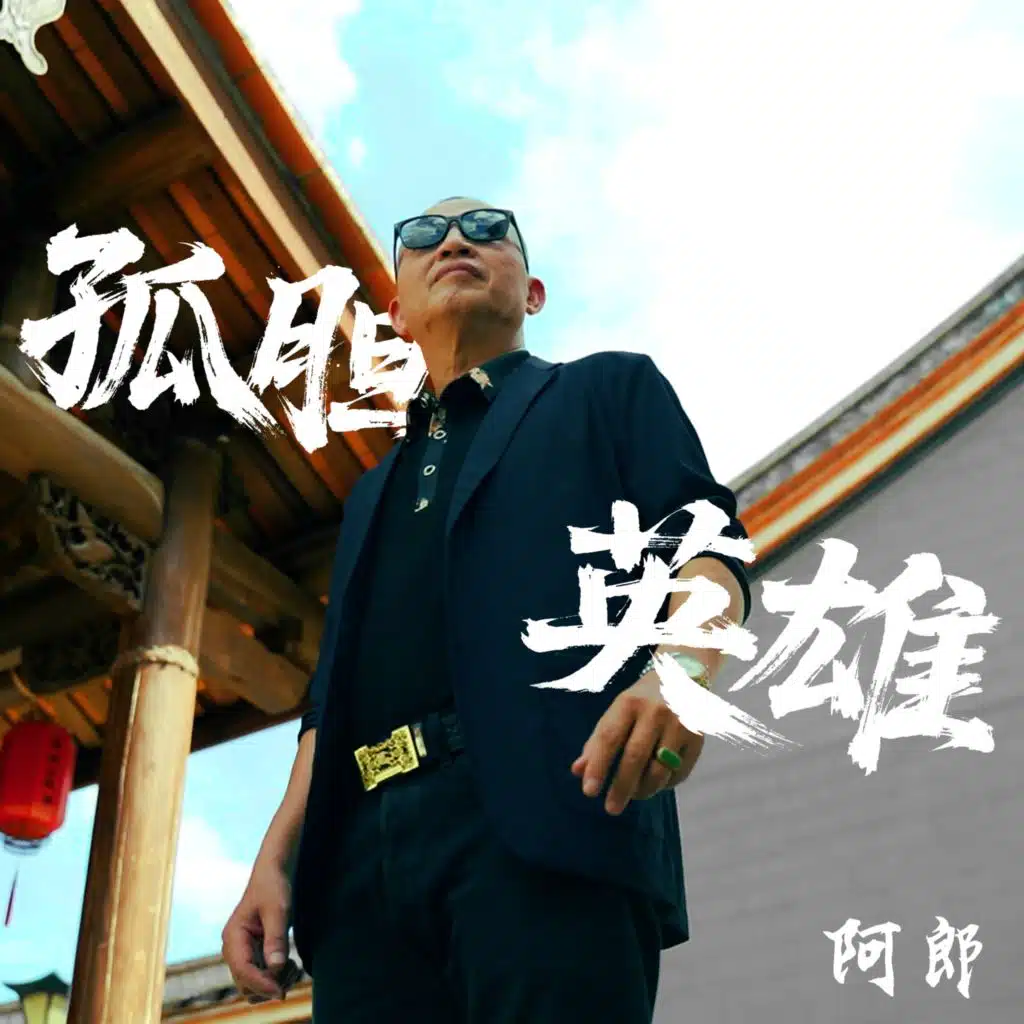 孤膽英雄