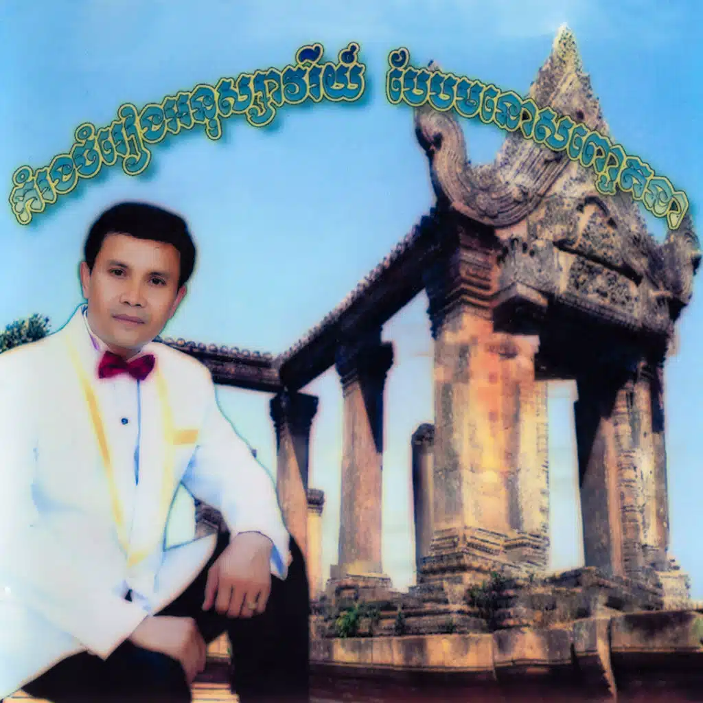 កំរងចំរៀងអនុស្សាវរីយ៍ បែបមនោសញ្ចេតនា