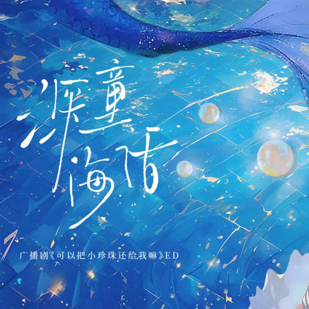 深海童话 (广播剧《可以把小珍珠还给我嘛》Ed)