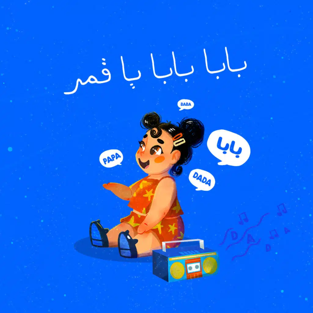بابا يا قمر