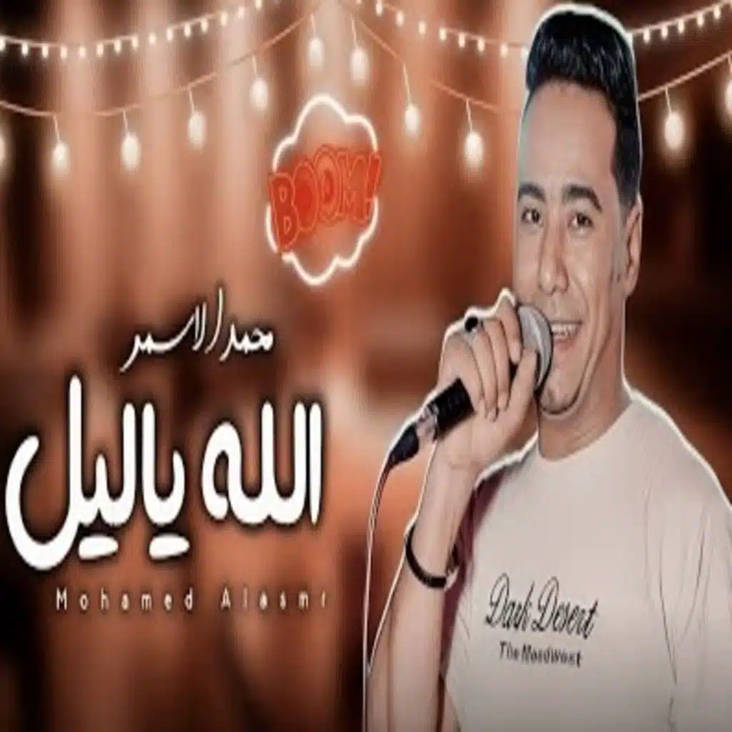 الله يالليل