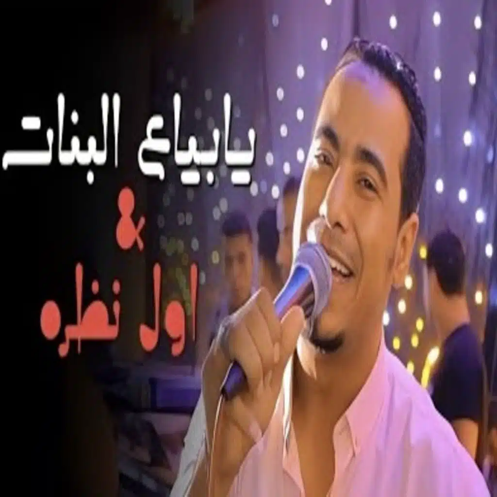 يابياع البنات