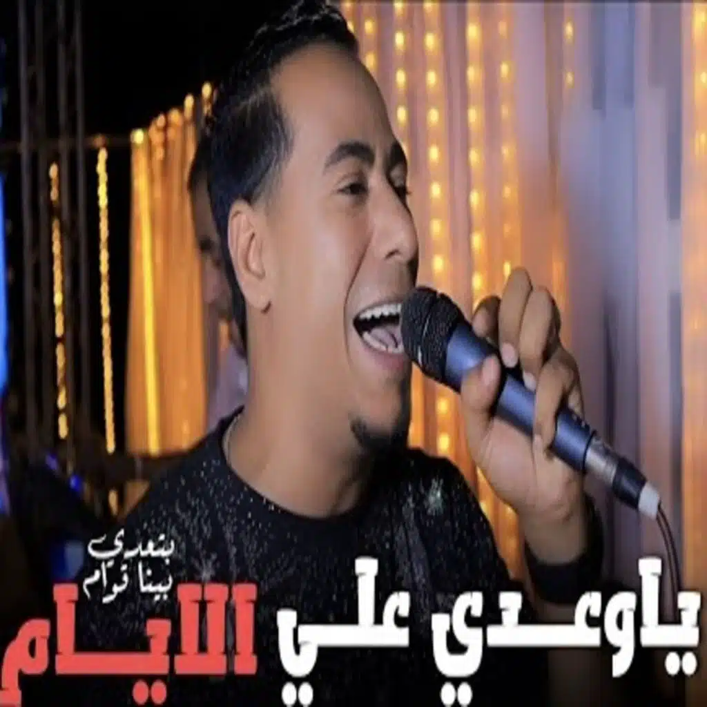 ياوعدى على الايام