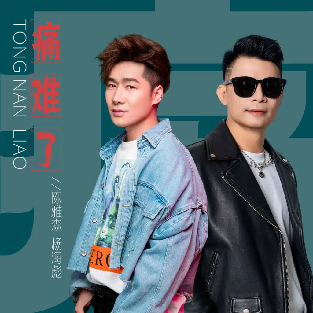 痛难了 (合唱版)