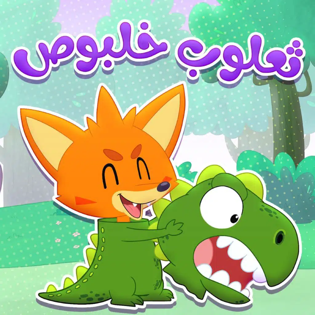 ثعلوب خلبوص