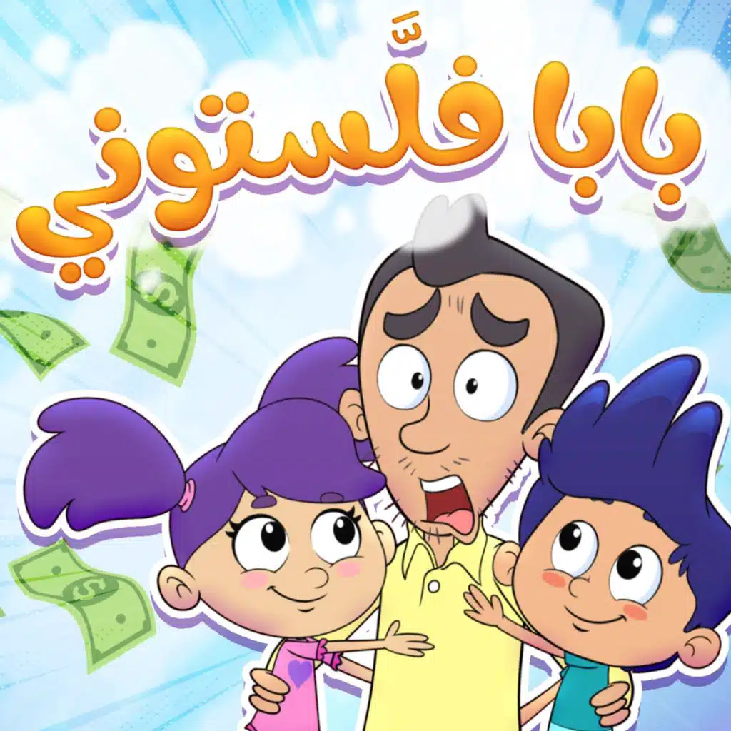 بابا فلستوني