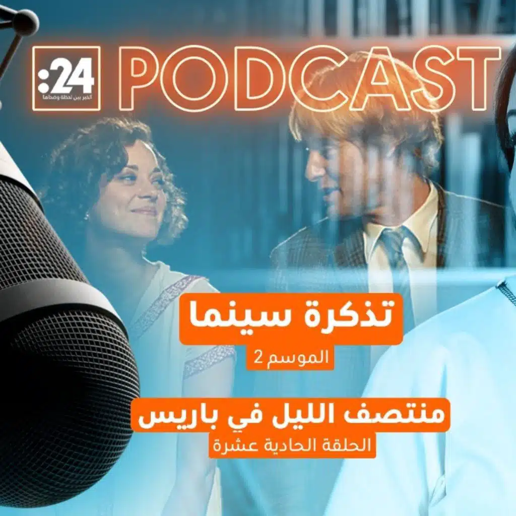 تذكرة سينما | فيلم منتصف الليل في باريس