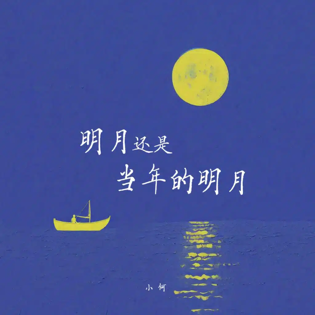 明月还是当年的明月